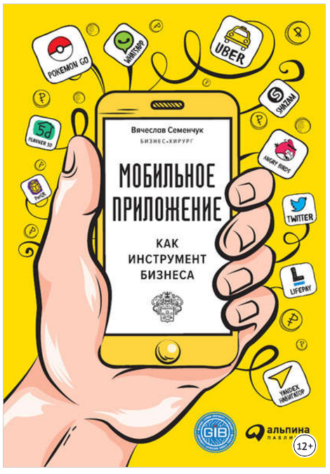 Мобильное приложение как инструмент бизнеса - Семе_0.png